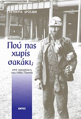 ΠΟΥ ΠΑΣ ΧΩΡΙΣ ΣΑΚΑΚΙ; ΑΠΟ ΑΦΗΓΗΣΕΙΣ ΤΟΥ ΗΛΙΑ ΠΑΠΠΑ