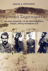 ΚΡΙΤΙΚΑ ΣΗΜΕΙΩΜΑΤΑ ΓΙΑ ΤΟΥΣ  ΔΙΑΜΑΝΤΗ ,  Ν. ΧΡ. ΤΡΙΑΝΤΑΦΥΛΛΟΥ ,  ΛΟΚΡΟ ,  ΠΑΤΕΡ ΑΝΥΠΟΜΟΝΟ  Κ.Α.