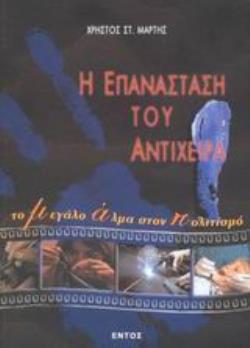 Η ΕΠΑΝΑΣΤΑΣΗ ΤΟΥ ΑΝΤΙΧΕΙΡΑ ΤΟ ΜΕΓΑΛΟ ΑΛΜΑ ΣΤΟΝ ΠΟΛΙΤΙΣΜΟ