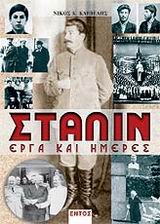 ΣΤΑΛΙΝ ΕΡΓΑ ΚΑΙ ΗΜΕΡΕΣ: ΕΝΑ ΡΕΚΒΙΕΜ ΓΙΑ ΤΟΥΣ ΡΩΣΟΥΣ ΝΕΚΡΟΥΣ ΤΟΥ Β ΠΑΓΚΟΣΜΙΟΥ ΠΟΛΕΜΟΥ ΠΟΥ ΕΘΑΨΑΝ ΤΟΥΣ ΠΕΘΑΜΕΝΟΥΣ ΤΗΣ ΣΟΣΙΑΛΙΣΤΙΚΗΣ ΕΠΑΝΑΣΤΑΣΗΣ ΤΟΥ 191