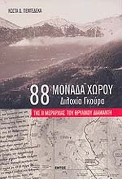 88 ΜΟΝΑΔΑ ΧΩΡΟΥ - ΔΙΛΟΧΙΑ ΓΚΟΥΡΑ ΤΗΣ ΙΙ ΜΕΡΑΡΧΙΑΣ ΤΟΥ ΘΡΥΛΙΚΟΥ ΔΙΑΜΑΝΤΗ