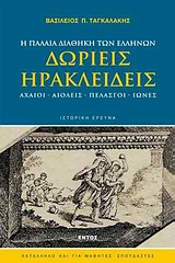 ΔΩΡΙΕΙΣ - ΗΡΑΚΛΕΙΔΕΙΣ Η ΠΑΛΑΙΑ ΔΙΑΘΗΚΗ ΤΩΝ ΕΛΛΗΝΩΝ: ΑΧΑΙΟΙ, ΑΙΟΛΕΙΣ, ΠΕΛΑΣΓΟΙ, ΙΩΝΕΣ