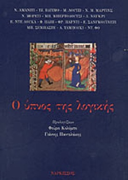 Ο ΥΠΝΟΣ ΤΗΣ ΛΟΓΙΚΗΣ