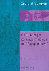 Ο Κ. Π. ΚΑΒΑΦΗΣ ΚΑΙ Η ΡΩΣΙΚΗ ΠΟΙΗΣΗ ΤΟΥ  ΑΡΓΥΡΟΥ ΑΙΩΝΑ