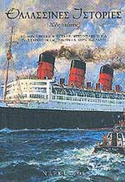 ΘΑΛΑΣΣΙΝΕΣ ΙΣΤΟΡΙΕΣ (ΔΕΥΤΕΡΟ ΒΙΒΛΙΟ) 20ΟΣ ΑΙΩΝΑΣ: ΑΝΘΟΛΟΓΙΑ