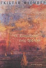 ΟΙ ΑΝΑΜΝΗΣΕΙΣ ΕΝΟΣ ΤΡΕΛΟΥ