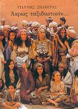 ΑΚΡΩΣ ΤΑΞΙΔΙΩΤΙΚΟΝ...