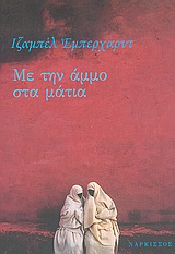 ΜΕ ΤΗΝ ΑΜΜΟ ΣΤΑ ΜΑΤΙΑ