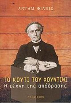 ΤΟ ΚΟΥΤΙ ΤΟΥ ΧΟΥΝΤΙΝΙ: Η ΤΕΧΝΗ ΤΗΣ ΑΠΟΔΡΑΣΗΣ