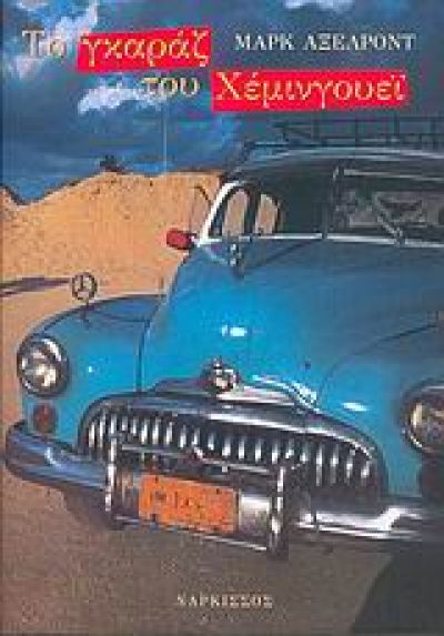 ΤΟ ΓΚΑΡΑΖ ΤΟΥ ΧΕΜΙΝΓΟΥΕΙ ΑΠΟΚΡΥΦΕΣ ΙΣΤΟΡΙΕΣ