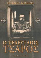 Ο ΤΕΛΕΥΤΑΙΟΣ ΤΣΑΡΟΣ ΖΩΗ ΚΑΙ ΘΑΝΑΤΟΣ