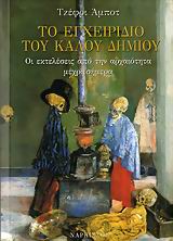 ΤΟ ΕΓΧΕΙΡΙΔΙΟ ΤΟΥ ΚΑΛΟΥ ΔΗΜΙΟΥ ΟΙ ΕΚΤΕΛΕΣΕΙΣ ΑΠΟ ΤΗΝ ΑΡΧΑΙΟΤΗΤΑ ΜΕΧΡΙ ΣΗΜΕΡΑ