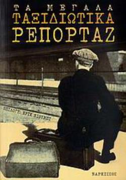 ΤΑ ΜΕΓΑΛΑ ΤΑΞΙΔΙΩΤΙΚΑ ΡΕΠΟΡΤΑΖ ΑΦΗΓΗΣΕΙΣ ΤΑΞΙΔΙΩΤΩΝ ΑΠΟ ΤΗΝ ΑΡΧΑΙΟΤΗΤΑ ΜΕΧΡΙ ΣΗΜΕΡΑ