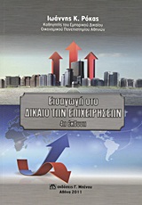 ΕΙΣΑΓΩΓΗ ΣΤΟ ΔΙΚΑΙΟ ΤΩΝ ΕΠΙΧΕΙΡΗΣΕΩΝ 4Η ΕΚΔΟΣΗ
