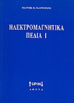 ΗΛΕΚΤΡΟΜΑΓΝΗΤΙΚΑ ΠΕΔΙΑ Ι
