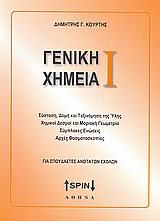 ΓΕΝΙΚΗ ΧΗΜΕΙΑ Ι ΣΥΣΤΑΣΗ, ΔΟΜΗ ΚΑΙ ΤΑΞΙΝΟΜΗΣΗ ΤΗΣ ΥΛΗΣ, ΧΗΜΙΚΟΙ ΔΕΣΜΟΙ ΚΑΙ ΜΟΡΙΑΚΗ ΓΕΩΜΕΤΡΙΑ, ΣΥΜΠΟΛΕΣ ΕΝΩΣΕΙΣ, ΑΡΧΕΣ ΦΑΣΜΑΤΟΣΚΟΠΙΑΣ