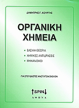 ΟΡΓΑΝΙΚΗ ΧΗΜΕΙΑ ΒΑΣΙΚΗ ΘΕΩΡΙΑ, ΧΗΜΙΚΕΣ ΑΝΤΙΔΡΑΣΕΙΣ, ΜΗΧΑΝΙΣΜΟΙ