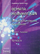 ΘΕΜΑΤΑ ΜΑΘΗΜΑΤΙΚΩΝ ΘΕΤΙΚΗΣ ΚΑΙ ΤΕΧΝΟΛΟΓΙΚΗΣ ΚΑΤΕΥΘΥΝΣΗΣ ΓΙΑ ΤΗ Γ΄ΛΥΚΕΙΟΥ