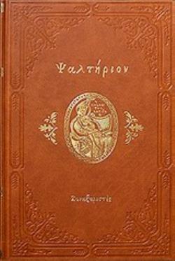 ΨΑΛΤΗΡΙΟΝ ΤΟΥ ΠΡΟΦΗΤΟΥ ΚΑΙ ΒΑΣΙΛΕΩΣ ΔΑΥΪΔ