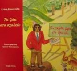 ΤΑ ΖΩΑ ΣΤΟ ΣΧΟΛΕΙΟ ΓΙΑ ΠΡΩΤΗ ΦΟΡΑ ΣΤΑ ΘΡΑΝΙΑ
