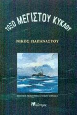 ΤΟΞΟ ΜΕΓΙΣΤΟΥ ΚΥΚΛΟΥ 2Η ΕΚΔΟΣΗ