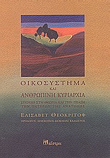 ΟΙΚΟΣΥΣΤΗΜΑ ΚΑΙ ΑΝΘΡΩΠΙΝΗ ΚΥΡΙΑΡΧΙΑ ΣΠΟΥΔΗ ΣΤΗ ΘΕΩΡΙΑ ΚΑΙ ΤΗΝ ΠΡΑΞΗ ΤΩΝ ΠΑΤΕΡΩΝ ΤΗΣ ΑΝΑΤΟΛΗΣ