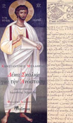 ΔΕΚΑ ΣΚΑΛΙΑ ΓΙΑ ΤΗΝ ΑΝΑΣΤΑΣΗ