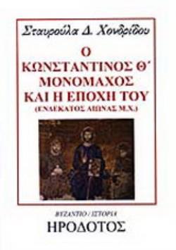 Ο ΚΩΝΣΤΑΝΤΙΝΟΣ Θ ΜΟΝΟΜΑΧΟΣ ΚΑΙ Η ΕΠΟΧΗ ΤΟΥ ΕΝΔΕΚΑΤΟΣ ΑΙΩΝΑΣ Μ.Χ.