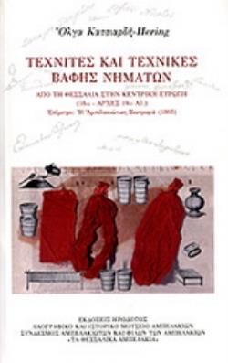 ΤΕΧΝΙΤΕΣ ΚΑΙ ΤΕΧΝΙΚΕΣ ΒΑΦΗΣ ΝΗΜΑΤΩΝ ΑΠΟ ΤΗ ΘΕΣΣΑΛΙΑ ΣΤΗΝ ΚΕΝΤΡΙΚΗ ΕΥΡΩΠΗ 18ΟΣ ΑΙΩΝΑΣ ΚΑΙ ΑΡΧΕΣ 19ΟΥ ΑΙΩΝΑ