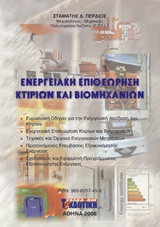 ΕΝΕΡΓΕΙΑΚΗ ΕΠΙΘΕΩΡΗΣΗ ΚΤΙΡΙΩΝ ΚΑΙ ΒΙΟΜΗΧΑΝΙΩΝ