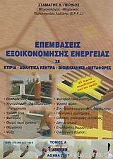 ΕΠΕΜΒΑΣΕΙΣ ΕΞΟΙΚΟΝΟΜΗΣΗΣ ΕΝΕΡΓΕΙΑΣ ΣΕ ΚΤΙΡΙΑ, ΑΘΛΗΤΙΚΑ ΚΕΝΤΡΑ, ΒΙΟΜΗΧΑΝΙΕΣ, ΜΕΤΑΦΟΡΕΣ