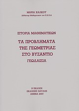 ΙΣΤΟΡΙΑ ΜΑΘΗΜΑΤΙΚΩΝ: ΤΑ ΠΡΟΒΛΗΜΑΤΑ ΤΗΣ ΓΕΩΜΕΤΡΙΑΣ ΣΤΟ ΒΥΖΑΝΤΙΟ ΓΕΩΔΑΙΣΙΑ