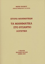 ΙΣΤΟΡΙΑ ΜΑΘΗΜΑΤΙΚΩΝ: ΤΑ ΜΑΘΗΜΑΤΙΚΑ ΣΤΟ ΒΥΖΑΝΤΙΟ ΛΟΓΙΣΤΙΚΗ