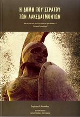 Η ΔΟΜΗ ΤΟΥ ΣΤΡΑΤΟΥ ΤΩΝ ΛΑΚΕΔΑΙΜΟΝΙΩΝ ΑΠΟ ΤΑ ΜΕΣΑ ΤΟΥ 7ΟΥ ΩΣ ΤΑ ΜΕΣΑ ΤΟΥ 4ΟΥ ΑΙΩΝΟΣ Π.Χ.: ΙΣΤΟΡΙΚΗ ΕΠΙΣΚΟΠΗΣΗ 2Η ΕΚΔΟΣΗ
