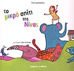 ΤΟ ΜΙΚΡΟ ΣΠΙΤΙ ΤΗΣ ΝΙΝΑΣ