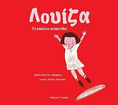 ΛΟΥΙΖΑ : ΤΟ ΚΟΚΚΙΝΟ ΚΟΥΜΠΑΚΙ
