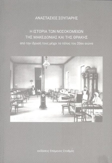 Η ΙΣΤΟΡΙΑ ΤΩΝ ΝΟΣΟΚΟΜΕΙΩΝ ΤΗΣ ΜΑΚΕΔΟΝΙΑΣ ΚΑΙ ΤΗΣ ΘΡΑΚΗΣ ΑΠΟ ΤΗΝ ΙΔΡΥΣΗ ΤΟΥΣ ΜΕΧΡΙ ΤΟ ΤΕΛΟΣ ΤΟΥ 20ΟΥ ΑΙΩΝΑ