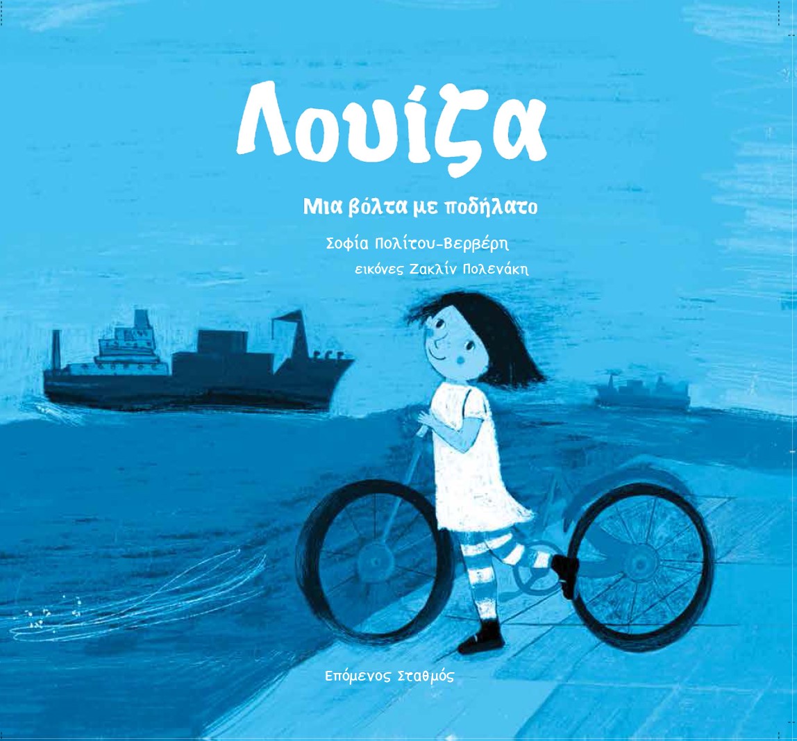 ΛΟΥΙΖΑ: ΜΙΑ ΒΟΛΤΑ ΜΕ ΠΟΔΗΛΑΤΟ