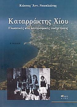 ΚΑΤΑΡΡΑΚΤΗΣ ΧΙΟΥ ΓΛΩΣΣΙΚΕΣ ΚΑΙ ΛΑΟΓΡΑΦΙΚΕΣ ΣΥΣΧΕΤΙΣΕΙΣ