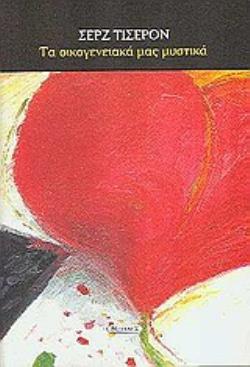 ΤΑ ΟΙΚΟΓΕΝΕΙΑΚΑ ΜΑΣ ΜΥΣΤΙΚΑ ΙΣΤΟΡΙΕΣ ΚΑΙ ΟΔΗΓΙΕΣ ΧΡΗΣΕΩΣ