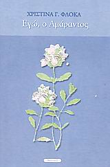 ΕΓΩ, Ο ΑΜΑΡΑΝΤΟΣ