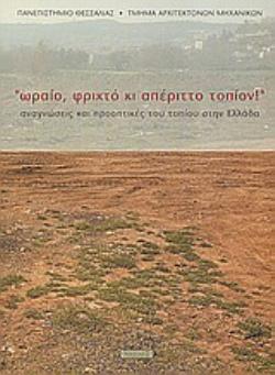 ΩΡΑΙΟ, ΦΡΙΧΤΟ ΚΙ ΑΠΕΡΙΤΤΟ ΤΟΠΙΟΝ ΟΡΓΑΝΩΣΕΙΣ ΚΑΙ ΠΡΟΟΠΤΙΚΕΣ ΤΟΥ ΤΟΠΙΟΥ ΣΤΗΝ ΕΛΛΑΔΑ