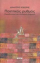 ΠΟΙΗΤΙΚΟΣ ΡΥΘΜΟΣ ΠΑΡΑΔΟΣΙΑΚΗ ΚΑΙ ΝΕΩΤΕΡΙΚΗ ΕΚΦΡΑΣΗ