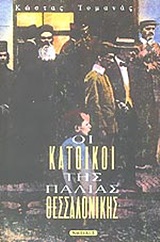ΟΙ ΚΑΤΟΙΚΟΙ ΤΗΣ ΠΑΛΙΑΣ ΘΕΣΣΑΛΟΝΙΚΗΣ