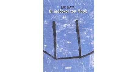 ΟΙ ΔΙΑΔΟΧΟΙ ΤΟΥ ΜΑΡΞ