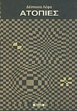 ΑΤΟΠΙΕΣ ΜΙΚΡΑ ΠΕΖΑ