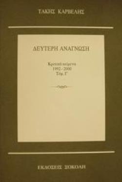 ΔΕΥΤΕΡΗ ΑΝΑΓΝΩΣΗ ΤΟΜΟΣ Γ: ΚΡΙΤΙΚΑ ΚΕΙΜΕΝΑ 1992-2000