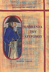 Ο MIRANDA ΤΟΥ ΛΥΤΡΩΜΟΥ