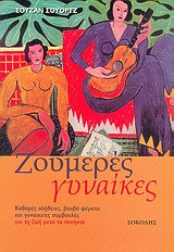 ΖΟΥΜΕΡΕΣ ΓΥΝΑΙΚΕΣ ΚΑΘΑΡΕΣ ΑΛΗΘΕΙΕΣ, ΒΟΥΒΑ ΨΕΜΑΤΑ ΚΑΙ ΓΥΝΑΙΚΕΙΕΣ ΣΥΜΒΟΥΛΕΣ ΓΙΑ ΤΗ ΖΩΗ ΜΕΤΑ ΤΑ ΠΕΝΗΝΤΑ