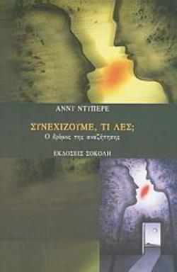 ΣΥΝΕΧΙΖΟΥΜΕ, ΤΙ ΛΕΣ; Ο ΔΡΟΜΟΣ ΤΗΣ ΑΝΑΖΗΤΗΣΗΣ